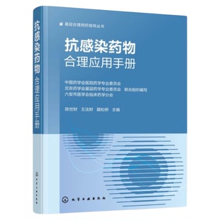 抗感染药物合理应用手册 化学工业出版社 药理护理药学用药指南围术期神经妇产科儿科毒性反应不良事件副作用应急处置抗药性评估书