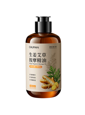 【养生馆同款】生姜艾草按摩精油