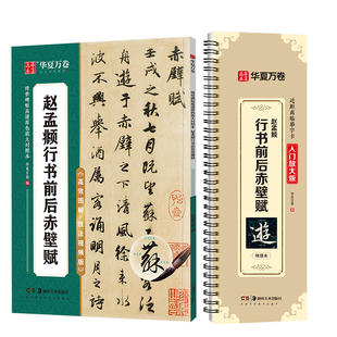 【赵孟頫行书前后赤壁赋】赵孟頫行书洛神赋近距离临摹字卡入门放大版华夏万卷赵孟頫字帖毛笔米字格临摹赵孟俯前后赤壁赋行书字帖