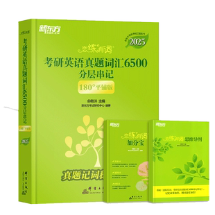 当当】恋练有词2027考研英语词汇新东方恋恋有词26考研英语真题英语一英语二通用单词书搭张剑黄皮书田静6500分层串记详解朱伟