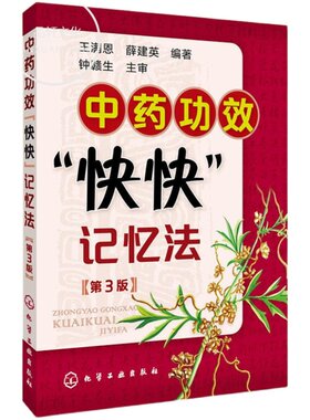 中药功效快快记忆法第三版
