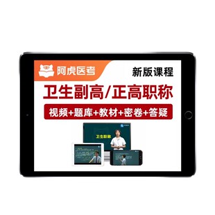 阿虎医考2026年山东省副高副主任医师护师护理学卫生高级职称考试题库网课视频真题教材资料内科外科妇产科中医中西医结合超声医学