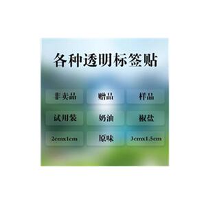可定制透明赠品贴纸非卖品标签自粘性不干胶淘宝活动赠品标签彩色赠品标贴透明样品标签非卖品试用装透明贴纸