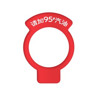 适用一汽森雅R9R8R7S80M80汽车油箱盖贴请加95号92 98燃油提示贴