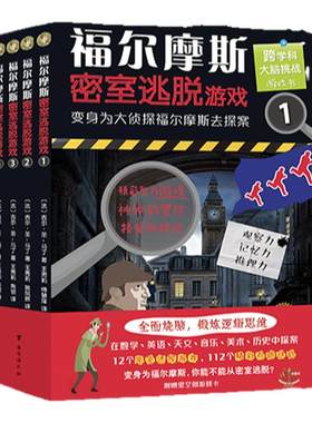 福尔摩斯密室逃脱游戏（全四册，好玩有趣的跨学科解谜图画书。全面烧脑，训练逻辑思维。变身为福尔摩斯去探案。赢iPad大奖）