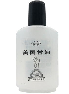 宝中宝润肤甘油保湿90ml滋润防干