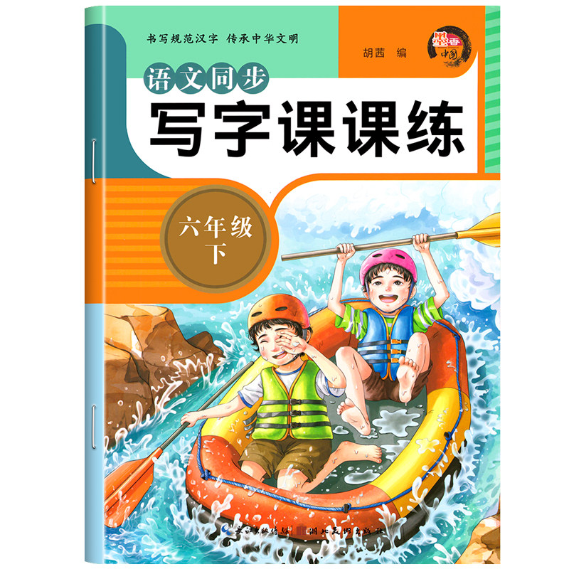 六年级下册语文同步字帖练字帖