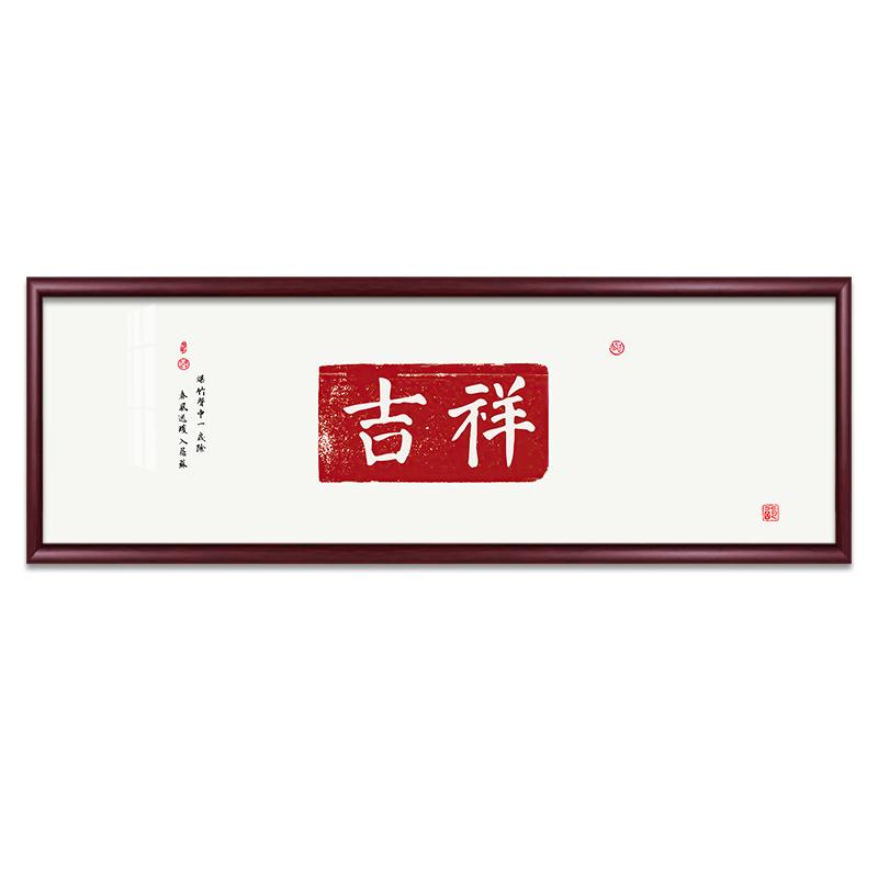 新中式吉祥如意欢喜文艺装饰画