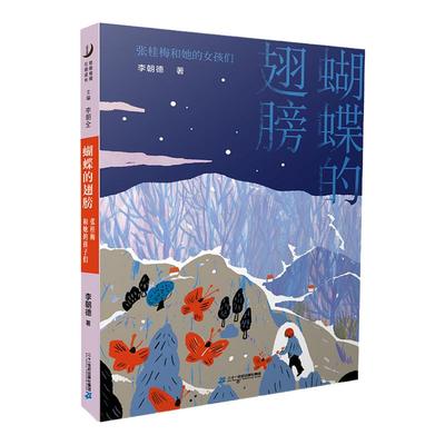 蝴蝶的翅膀张桂梅和她的孩子们