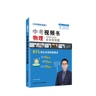 初中教材全解中考视频书初中化学物理必会实验题通用版书课一体视频课知识点汇总典型题讲解一题一视频学霸成长计划