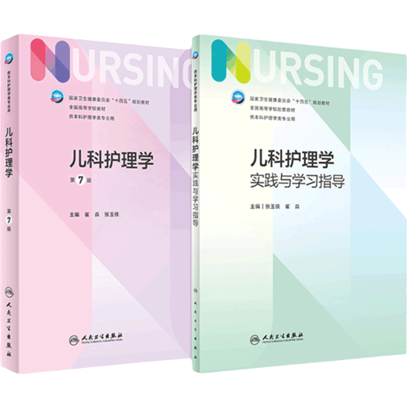 儿科护理学实践与学习指导人卫