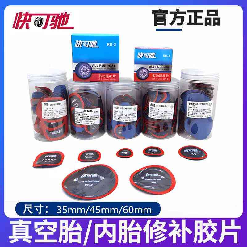 快可驰补胎胶水胶片汽车真空胎轮胎补片贴片冷补蘑菇钉补皮蘑菇钉