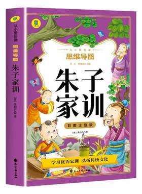 朱子家训注音版思维导图书