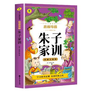 朱子家训注音版思维导图书 儿童国学启蒙经典小学生一二三年级阅读课外书必读正版书籍6-10岁古典治家格言少儿畅销图书籍