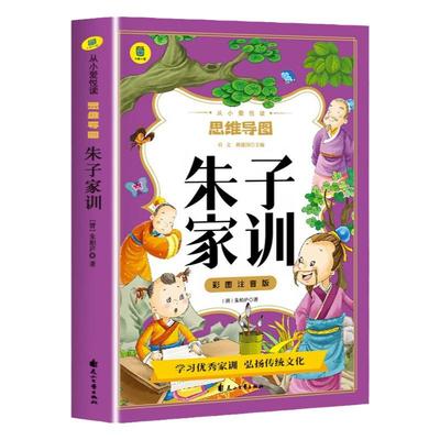 朱子家训注音版思维导图书