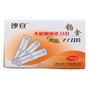 上海日雅77双面铂金换刃式不锈钢老式修眉剃须刮胡子剃头削发刀片