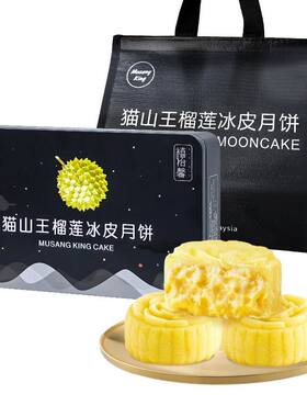 猫山王榴莲冰皮月饼月饼广式流心月饼中秋月饼送礼礼盒装团购礼品