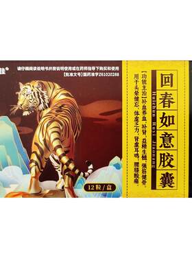 [自营][恒玉佳]回春如意胶囊0.25g*12粒/盒
