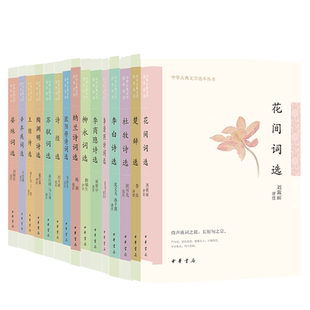 【20种任选】中华古典文学选本丛书全套辛弃疾苏轼花间词李清照柳永欧阳修晏殊纳兰词选李白李商隐杜牧王维陶渊明诗选诗经楚辞选