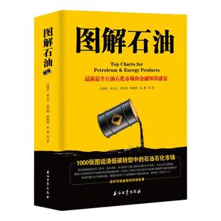 图解石油:1000张图说清低碳转型中的石油石化市场 闫建涛、赵公正、姜学峰、柯晓明、张祺  等 著9787518358007