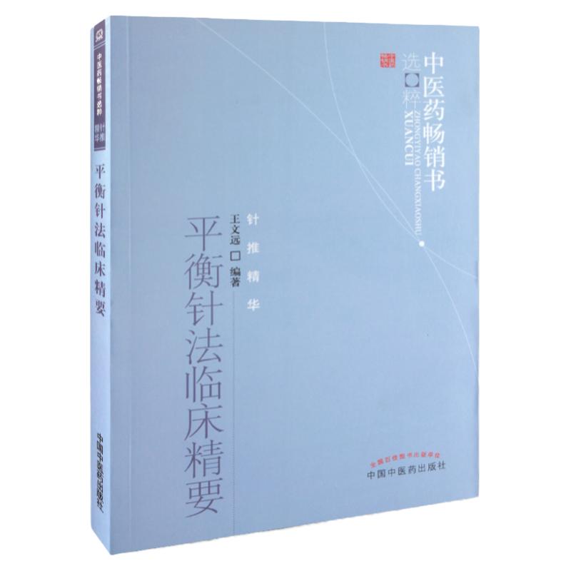 z包邮正版 三本一套 文远平衡针治疗肩颈痛.腰腿痛+常见病一针疗法+平衡针法临床精要/中医药书选粹 针灸书籍