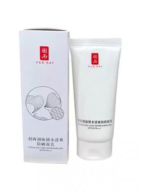 羽西西白玉防晒霜防晒凝乳SPF50P
