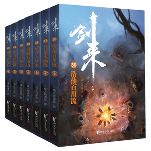 【典藏版剑来桌游】剑来小说全套周边正品多人剧本杀礼盒聚会游戏正版授权 剑来实体小说全1-8辑新书第八辑1-54册任选烽火戏诸侯著