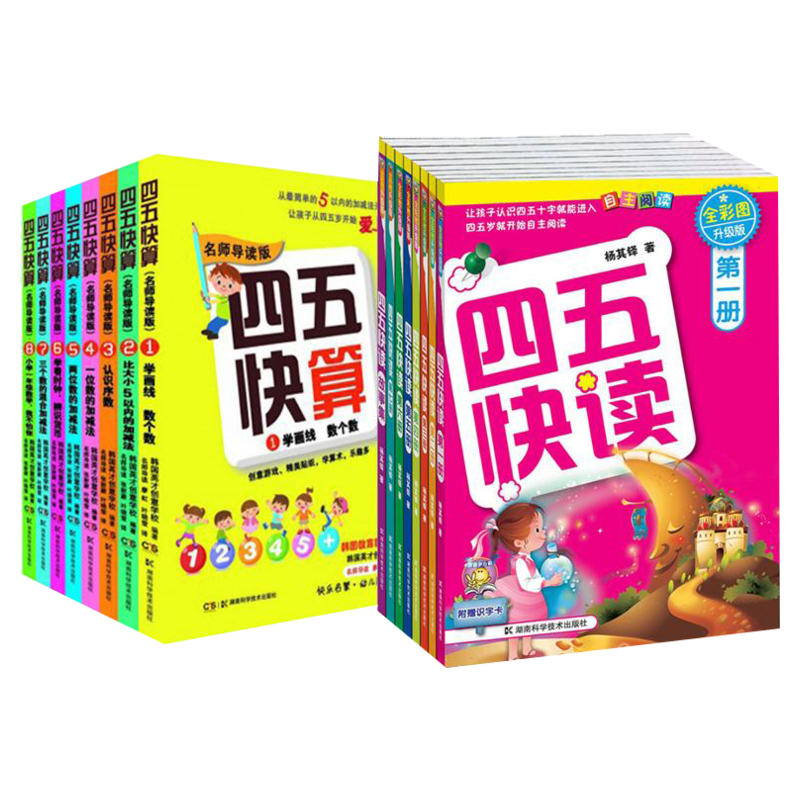 四五快读+四五快算全套16册