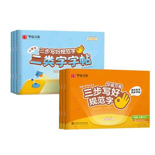 华夏万卷2026春三步写好规范字练字帖小学生专用一年级下册二年级三年级语文教材同步生字描红四五六年级下册人教版一类字二类字