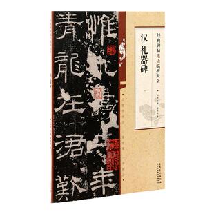汉礼器碑 经典碑帖笔法临析大全 初学入门指导教程毛笔书法碑帖字帖 从零学书法 一看就懂一学就会隶书笔法笔画解析与临摹正版图书