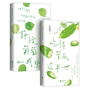 【正版速发】静候葡萄成熟时 汪曾祺散文精选口碑随笔力作 正版全本 文坛大家的生活散文精选 写尽人间烟火与草木情深 伊能静推荐