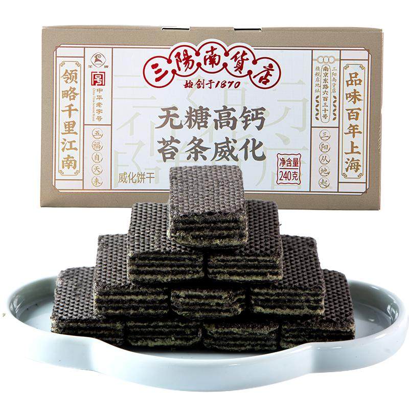 本店TOP3三阳南货店无糖高钙威化