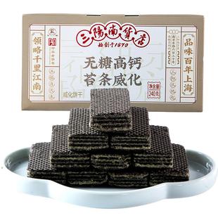 三阳南货店无糖苔条高钙五黑威化饼干上海特产零食食品糕点点心