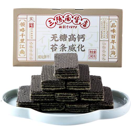 三阳南货店无糖苔条高钙五黑威化饼干上海特产零食食品糕点点心