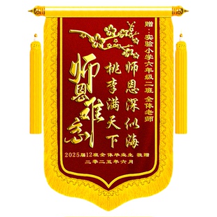 【教师节锦旗】定制定做感谢小学老师幼儿园高档培训机构旌旗订做赠送感恩班主任学校制作谢师礼大学教授导师