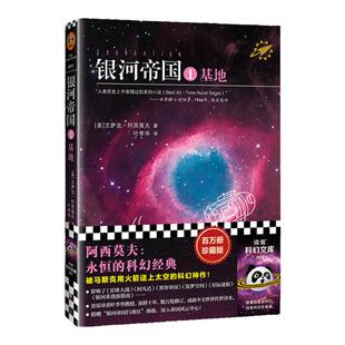 银河帝国：基地  阿西莫夫 叶李华译人教版七年级下册语文教材推荐阅读被马斯克用火箭送上太空阿凡达星战读客科幻 读客官方 正版