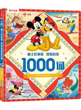 迪士尼英语双语启蒙1000词