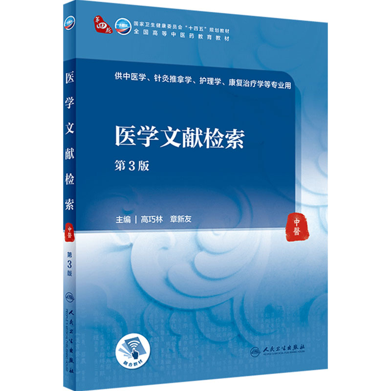 医学文献检索第3三版高巧林章新友人卫中医药教材信息中药药剂方药针灸推拿基础理论诊断内经伤寒论金匮要略信息人民卫生出版社
