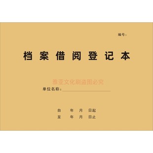 档案借阅登记本文件资料合同借出查看查阅记录册定制
