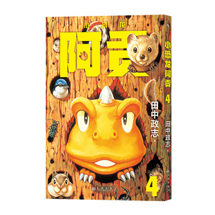 后浪正版 小恐龙阿贡4 田中政志无字天书动物漫画附赠典藏巨幅海报 热血幽默黑白漫日本漫画 山民工作室