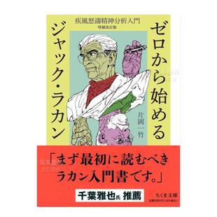 【现货】从零开始了解雅克·拉康 增补修订版日文工具书进口原版图书ゼロから始めるジャック・ラカン　――疾風怒濤精神分析入門