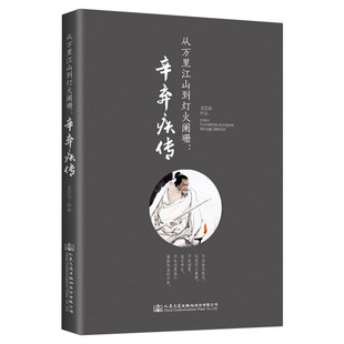 正版 辛弃疾传 从万里江山到灯火阑珊 诗词全集词集宋词中国古诗词鉴赏大全宋朝宋代历史人物名人传记 词传 李清照传同类的书籍