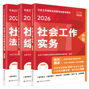中级社工2026年教材官方全套社会工作实务综合能力法规政策考试用书社工中级教材中国人民大学出版社工证中级考试教材2026官方