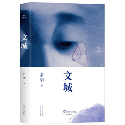 文城 余华作品 继活着时隔8年长篇力作 精装现当代文学畅销书 余华作品正版 许三观卖血记 在细雨中呼喊  我们生活在巨大的差距里