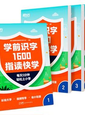 新东方学前识字1600指读快学