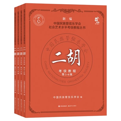 二胡考级教程1-10级4册中国民族管弦乐学会水平考级练习曲二胡演奏方法技法水平考试教材教学曲集曲谱少年儿童简谱基础入门书籍