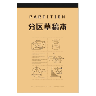 加厚分区草稿本初中生专用草稿纸空白纸张演草纸本子小学生用数学运算对齐白纸可撕打草演算练习验算批发