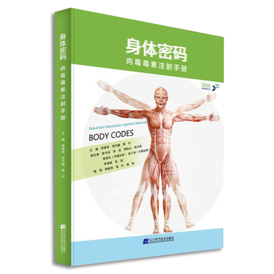 身体密码 肉毒毒素注射手册 常用肉毒毒素注射治疗技术 注射技巧微整形注射美容医学书可搭面部密码 辽宁科技出版社9787538196764