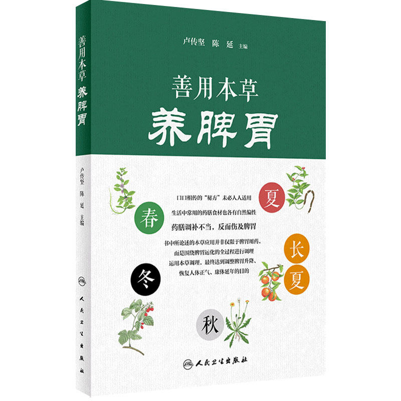 善用本草养脾胃 妙用食材养脾胃卢传坚陈延主编人民卫生出版社通俗生动的语言剖析中药作用中医药文化家庭医生中医保健养生书籍
