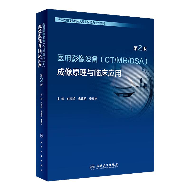 2026年新版全国大型医用设备上岗证考试书医疗医用影像设备CT/MRI/DSA成像原理临床应用磁共振仪器医师技师cdfi彩超mr核磁人卫教材